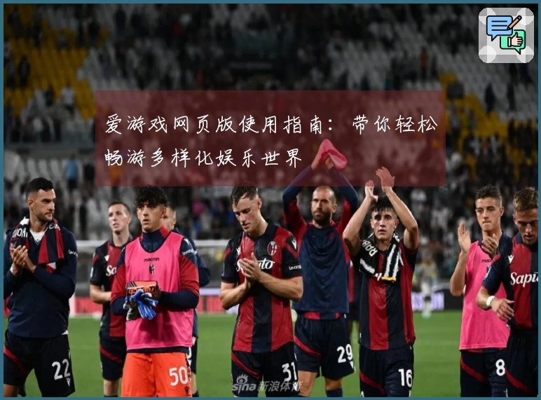 爱游戏网页版使用指南：带你轻松畅游多样化娱乐世界