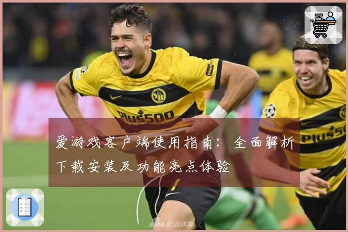 爱游戏客户端使用指南:全面解析下载安装及功能亮点体验