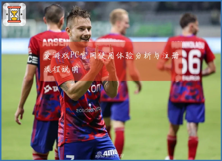 爱游戏PC官网使用体验分析与注册流程说明