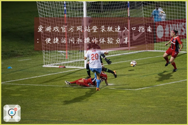 爱游戏官方网站登录极速入口指南：便捷访问和操作体验分享