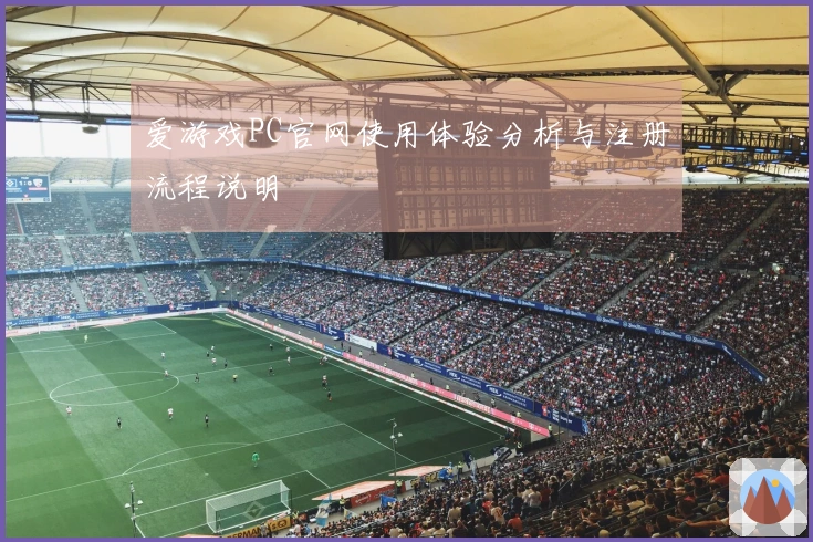 爱游戏PC官网使用体验分析与注册流程说明